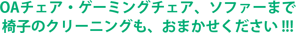 椅子 ソファークリーニング