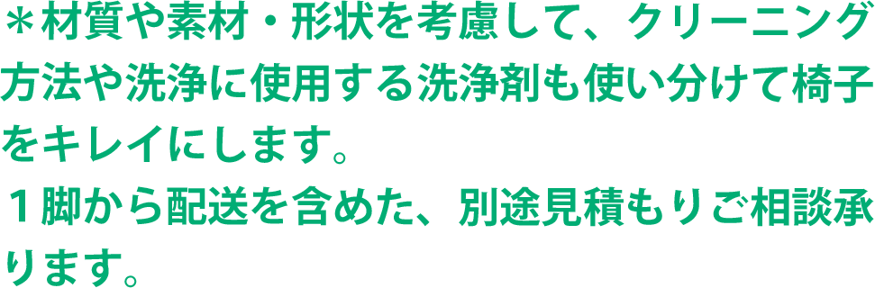 椅子 ソファークリーニング