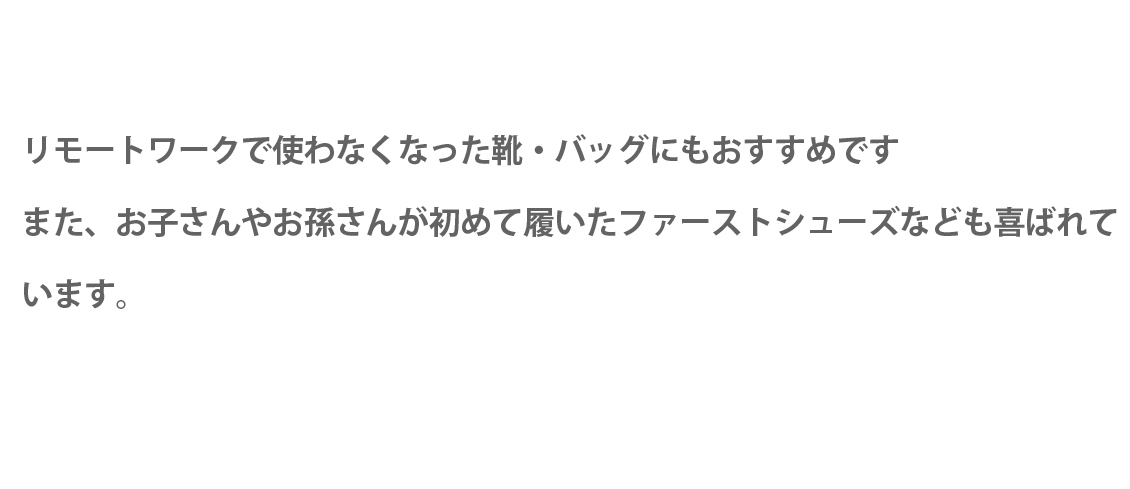 リモートワークで使わなくなった靴、バッグにもおすすめ。お子さんやお孫さんのファーストシューズも喜ばるキーパーパック