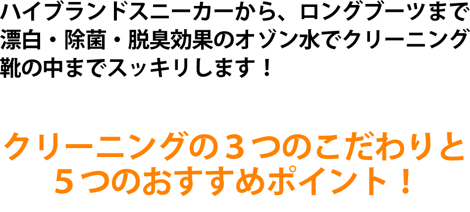 靴・ブーツのオゾン水クリーニング