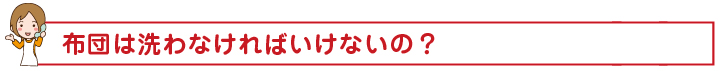 布団は洗わなければいけないの？